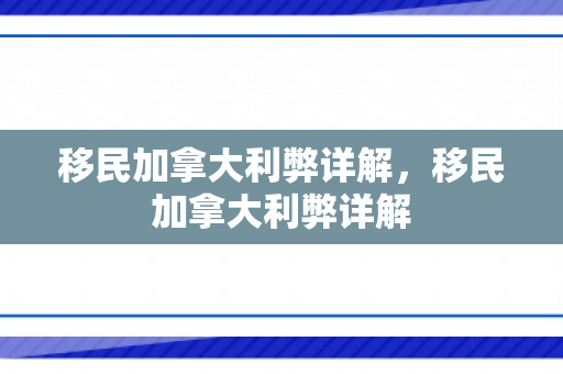 移民加拿大利弊详解，移民加拿大利弊详解