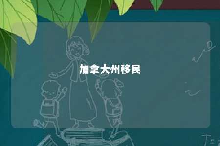 加拿大州移民