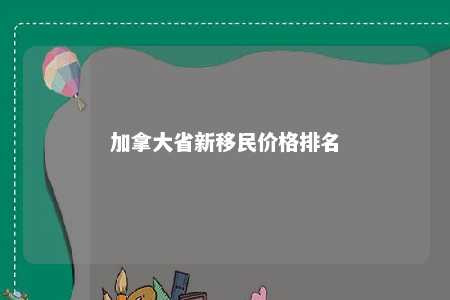 加拿大省新移民价格排名