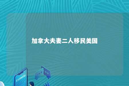 加拿大夫妻二人移民美国
