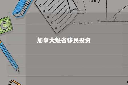 加拿大魁省移民投资