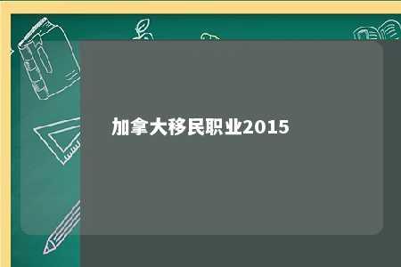 加拿大移民职业2015