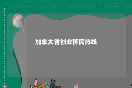 加拿大省创业移民热线