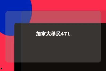 加拿大移民471