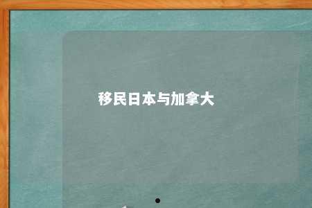 移民日本与加拿大
