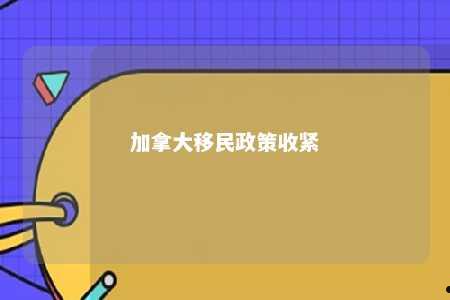 加拿大移民政策收紧