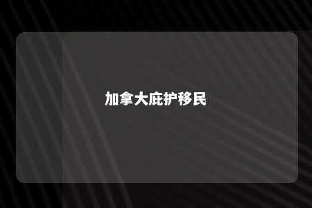 加拿大庇护移民