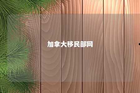 加拿大移民部网