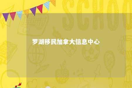 罗湖移民加拿大信息中心