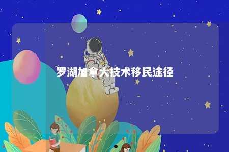 罗湖加拿大技术移民途径