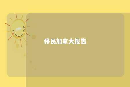 移民加拿大报告