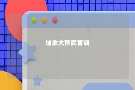 加拿大移民背调
