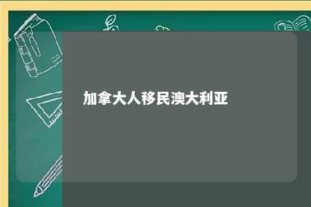 加拿大人移民澳大利亚