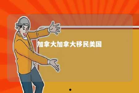 加拿大加拿大移民美国