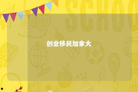 创业移民加拿大