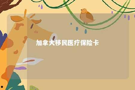 加拿大移民医疗保险卡