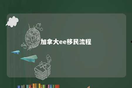 加拿大ee移民流程