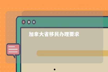 加拿大省移民办理要求