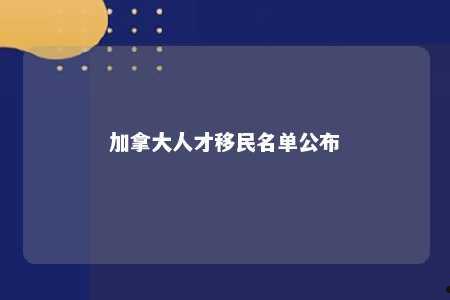 加拿大人才移民名单公布