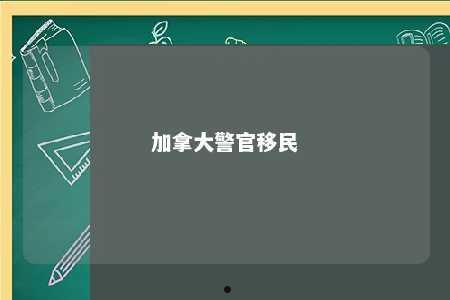 加拿大警官移民