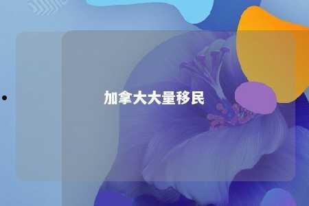 加拿大大量移民