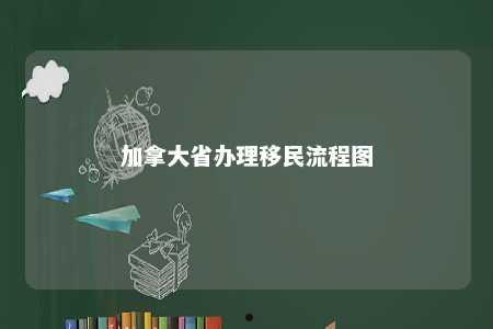 加拿大省办理移民流程图