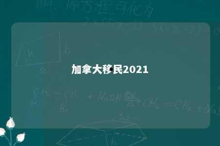 加拿大移民2021