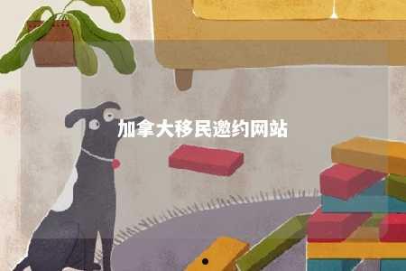 加拿大移民邀约网站