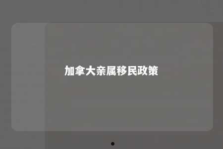 加拿大亲属移民政策