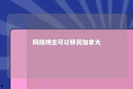 网络博主可以移民加拿大