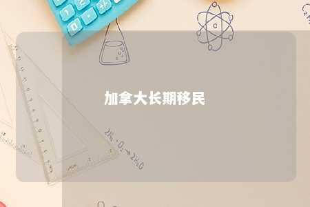 加拿大长期移民