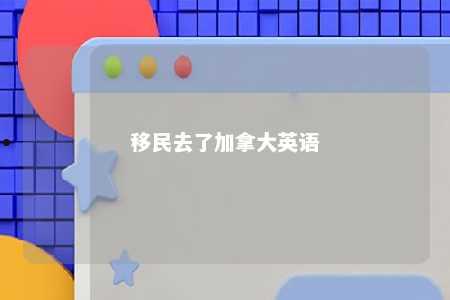 移民去了加拿大英语