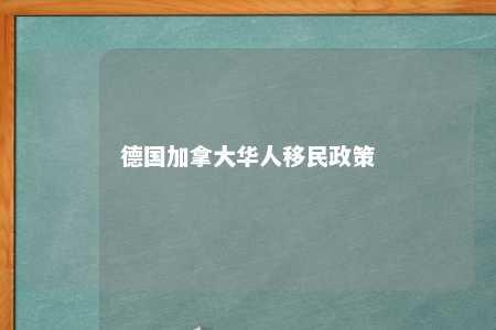 德国加拿大华人移民政策