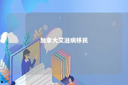 加拿大艾滋病移民