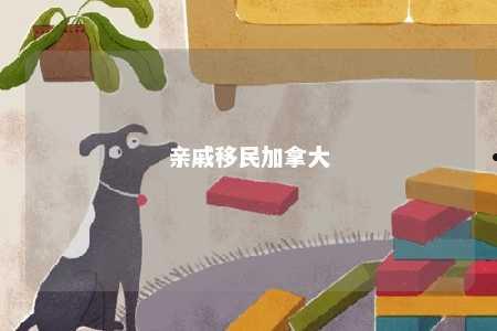 亲戚移民加拿大