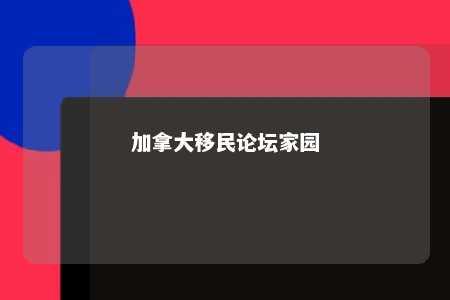 加拿大移民论坛家园