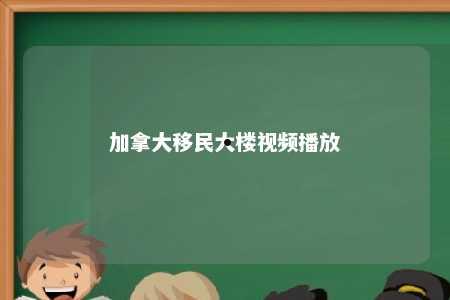 加拿大移民大楼视频播放