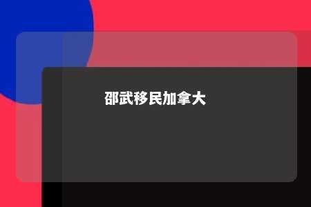 邵武移民加拿大