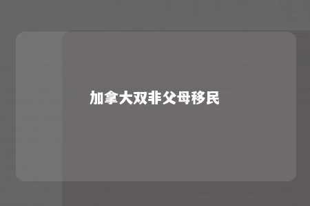 加拿大双非父母移民
