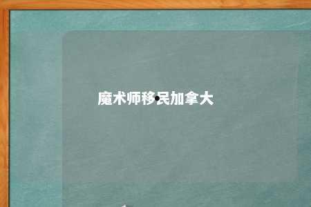 魔术师移民加拿大