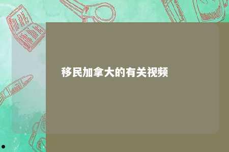 移民加拿大的有关视频