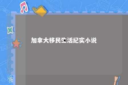 加拿大移民生活纪实小说