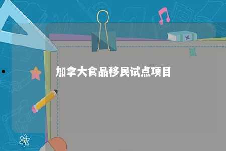 加拿大食品移民试点项目