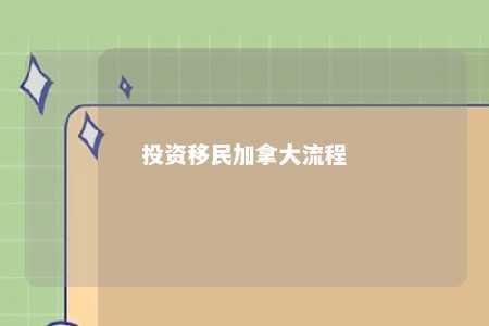 投资移民加拿大流程