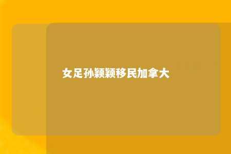 女足孙颖颖移民加拿大