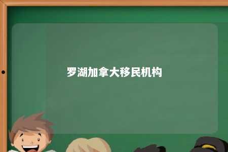 罗湖加拿大移民机构