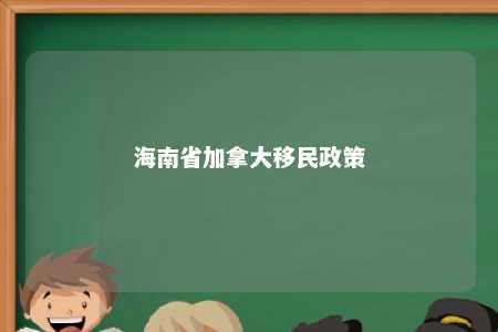 海南省加拿大移民政策