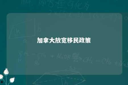 加拿大放宽移民政策