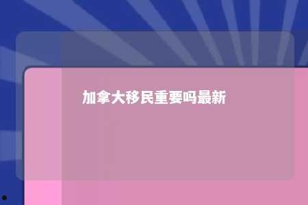 加拿大移民重要吗最新
