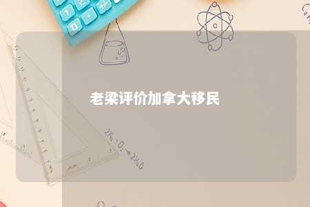 老梁评价加拿大移民
